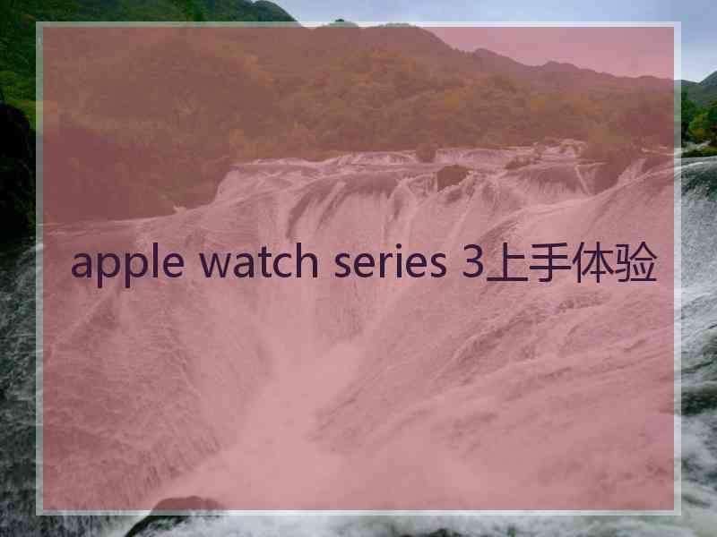 apple watch series 3上手体验