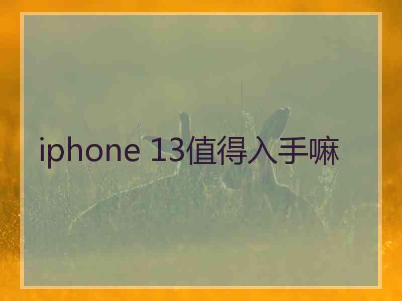 iphone 13值得入手嘛