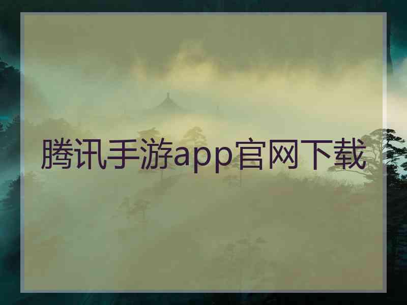 腾讯手游app官网下载