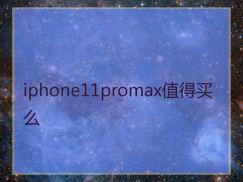 iphone11promax值得买么