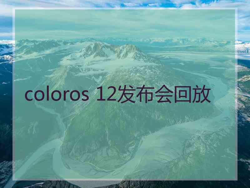 coloros 12发布会回放