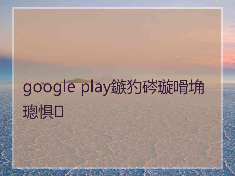 google play鏃犳硶璇嗗埆璁惧