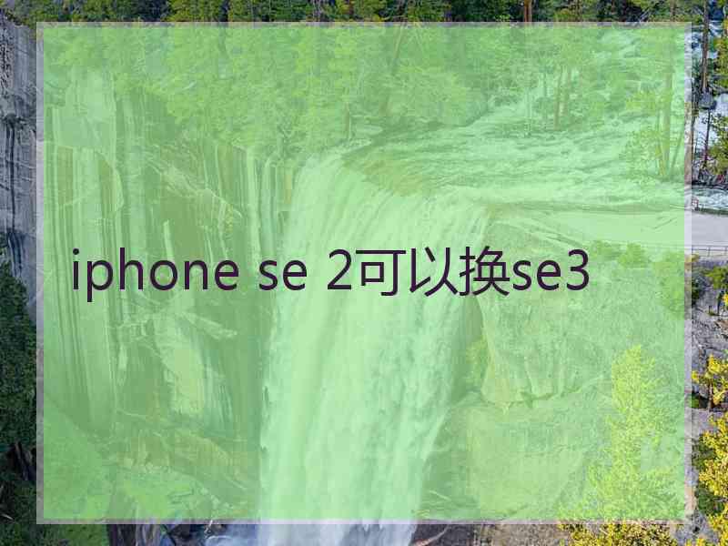 iphone se 2可以换se3