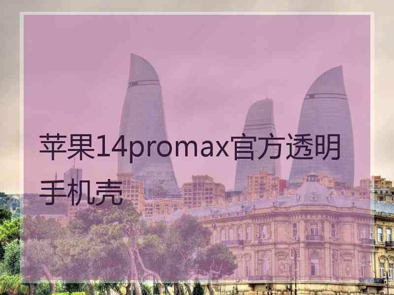 苹果14promax官方透明手机壳