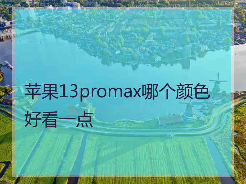 苹果13promax哪个颜色好看一点