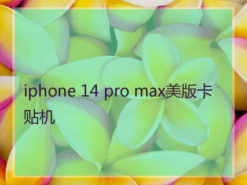 iphone 14 pro max美版卡贴机