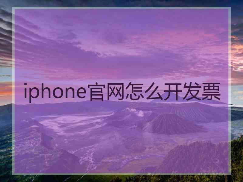 iphone官网怎么开发票