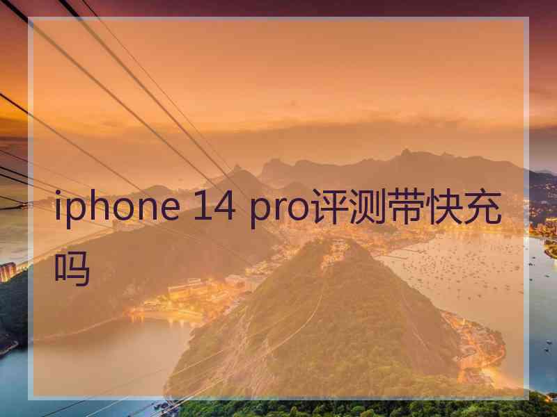 iphone 14 pro评测带快充吗