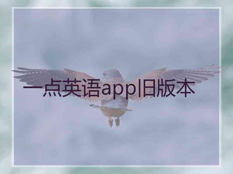 一点英语app旧版本