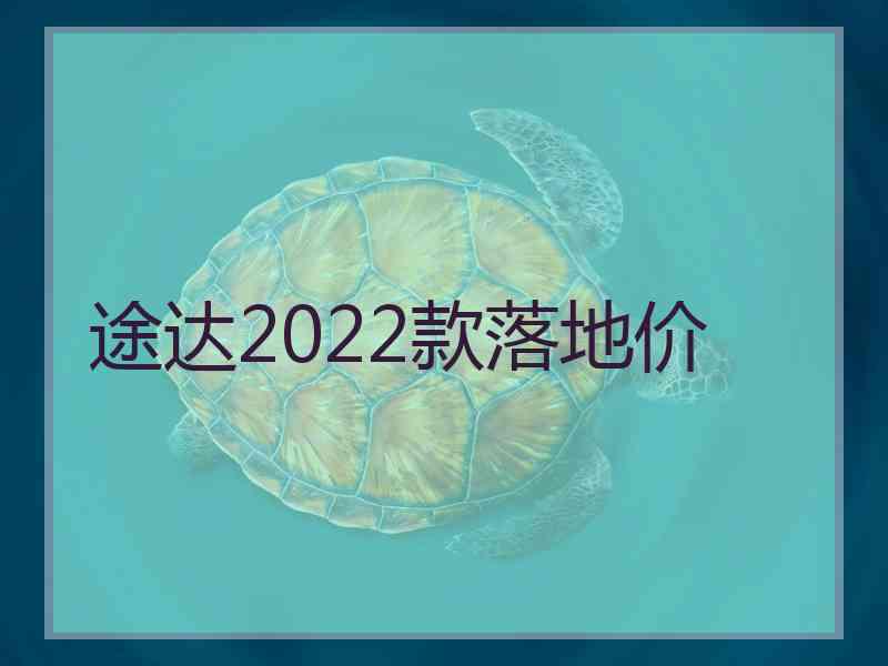 途达2022款落地价