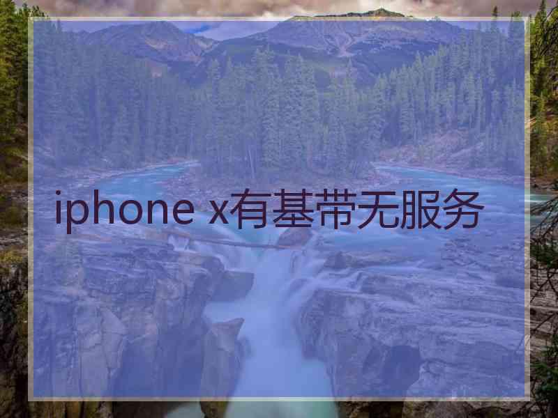 iphone x有基带无服务