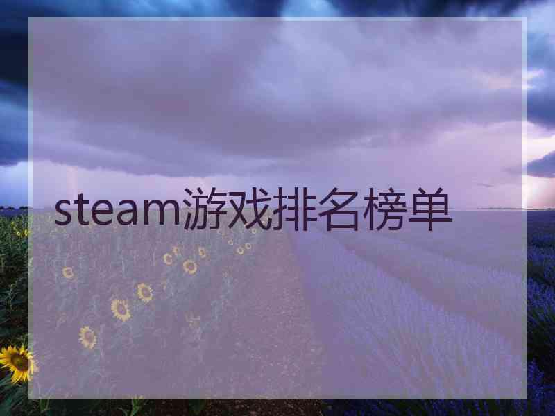 steam游戏排名榜单