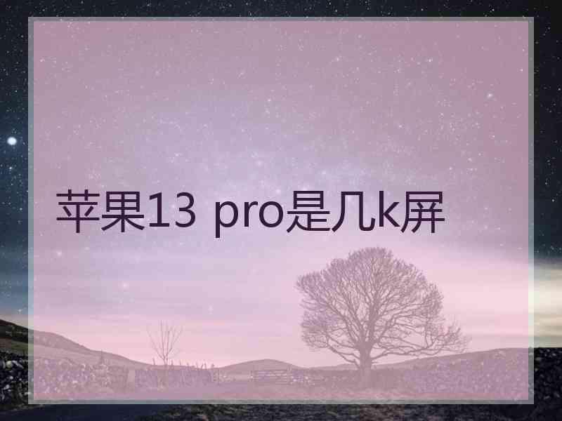 苹果13 pro是几k屏