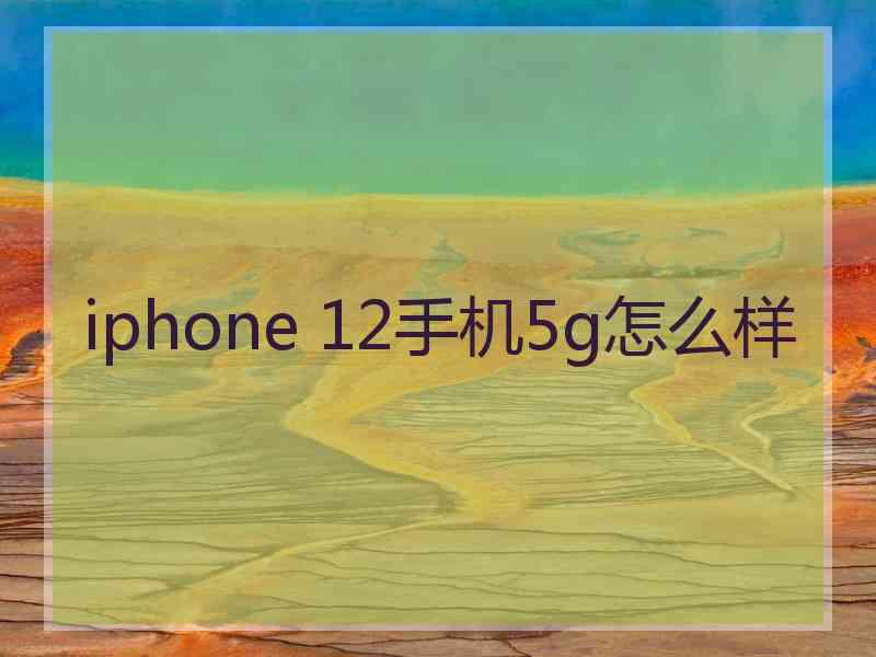 iphone 12手机5g怎么样