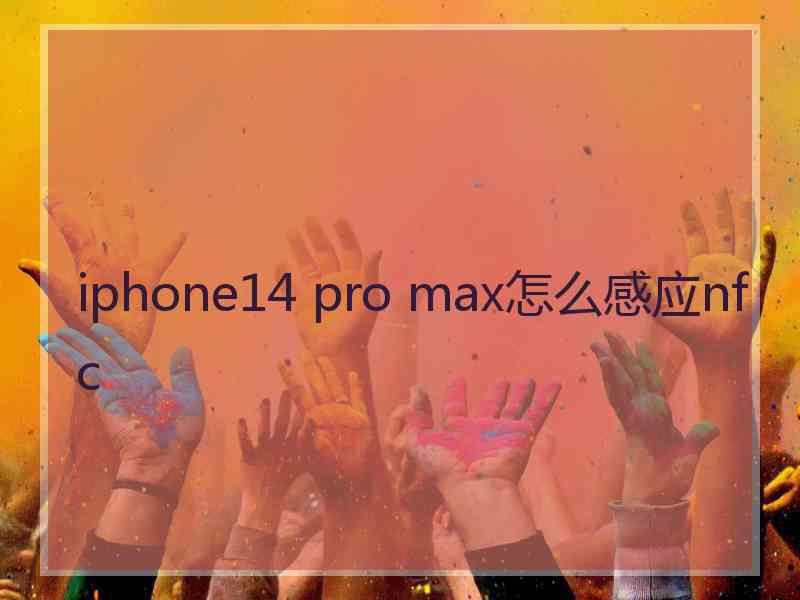 iphone14 pro max怎么感应nfc