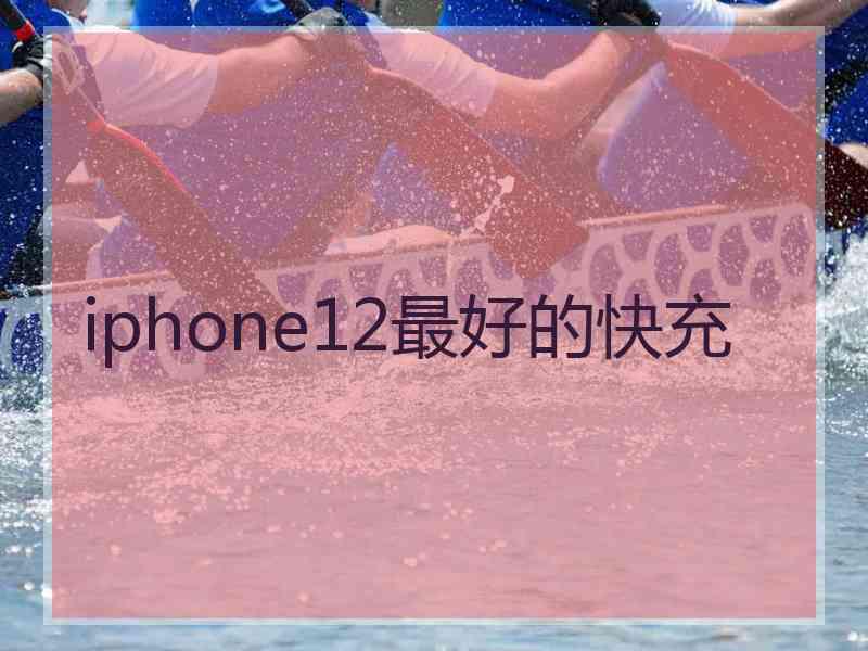 iphone12最好的快充