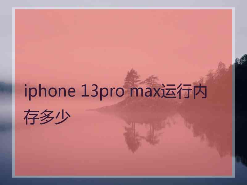 iphone 13pro max运行内存多少