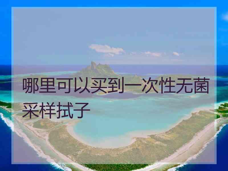 哪里可以买到一次性无菌采样拭子