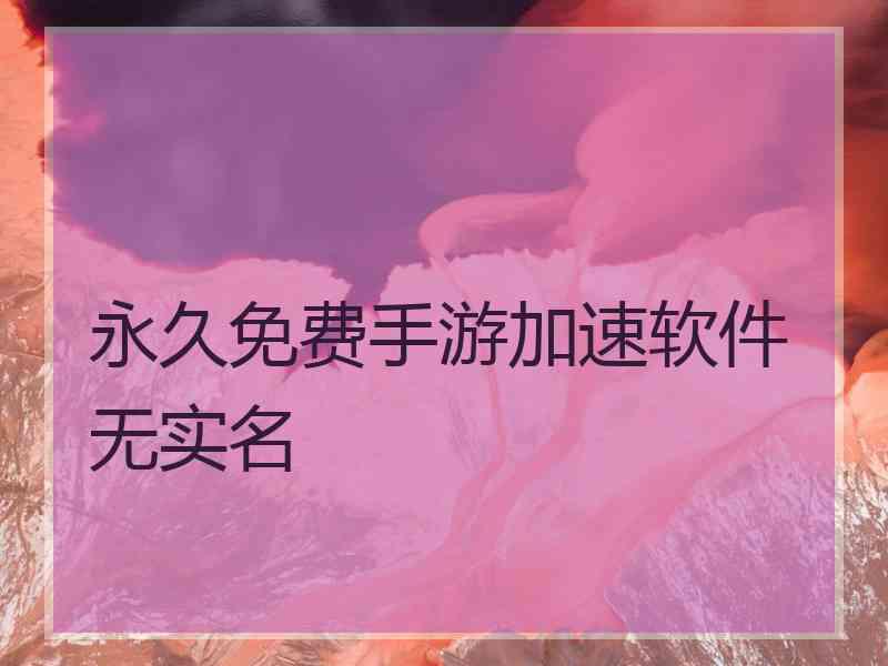 永久免费手游加速软件无实名