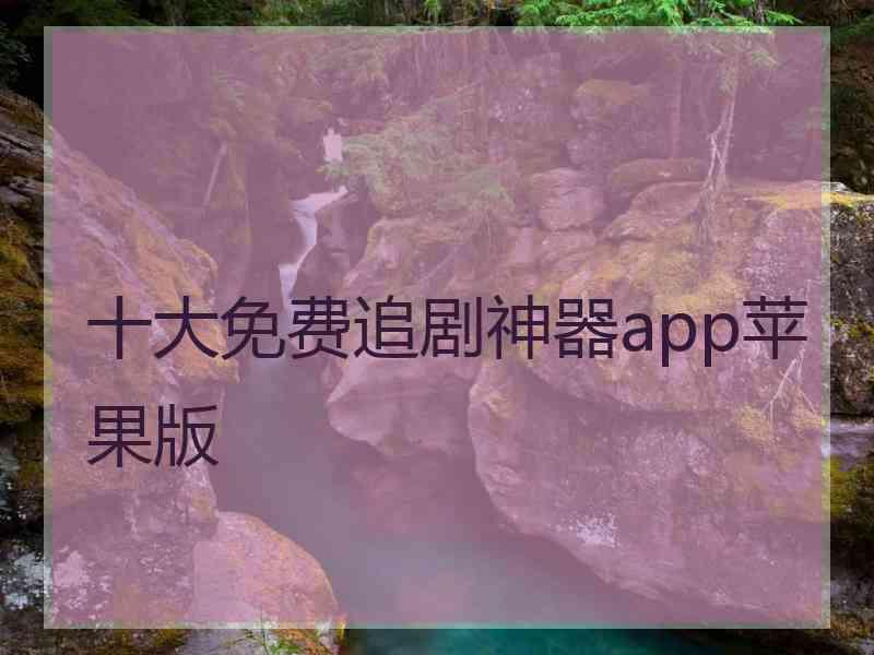 十大免费追剧神器app苹果版