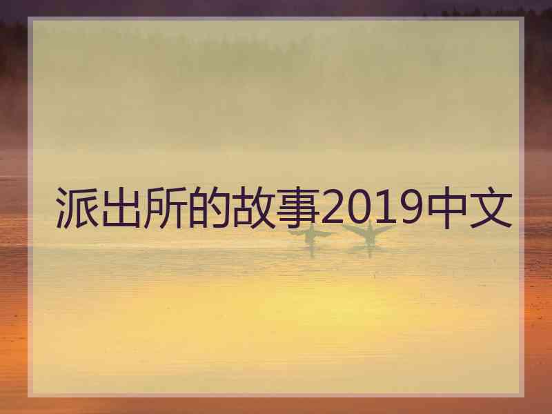 派出所的故事2019中文