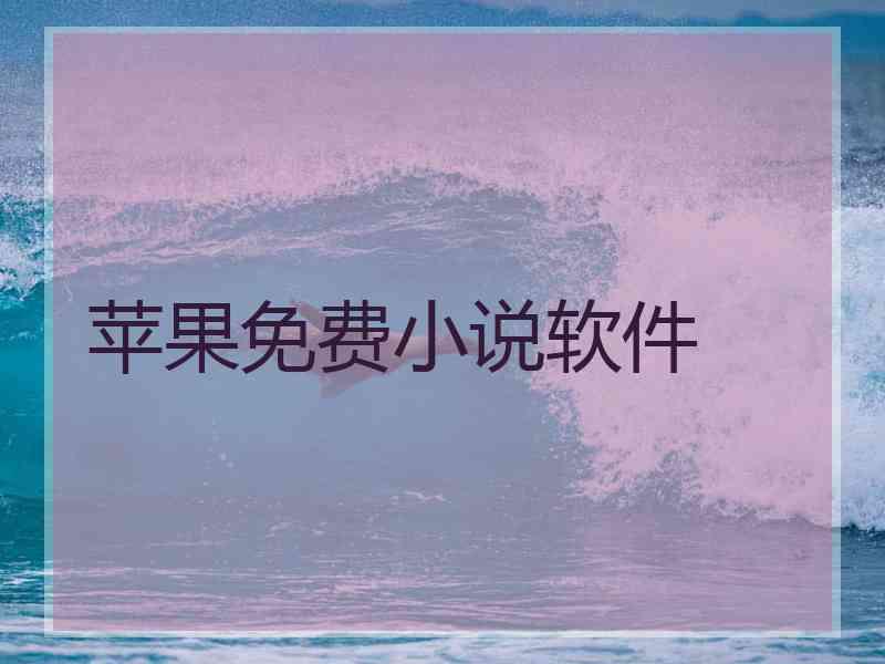 苹果免费小说软件