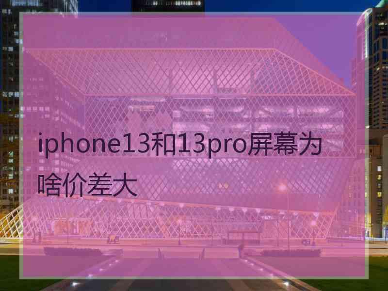 iphone13和13pro屏幕为啥价差大