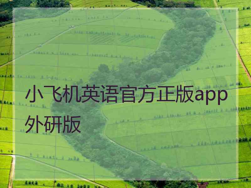 小飞机英语官方正版app外研版