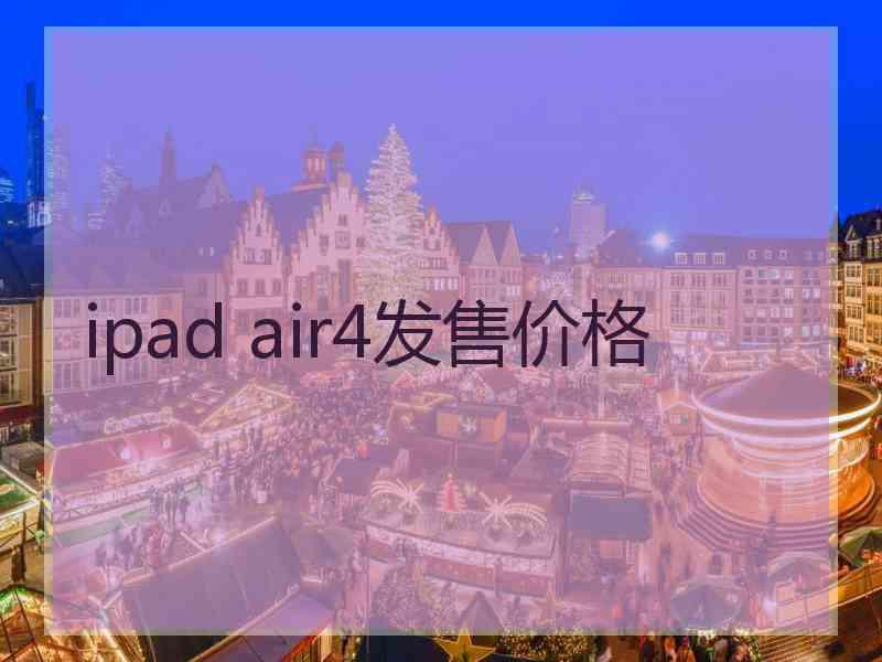 ipad air4发售价格