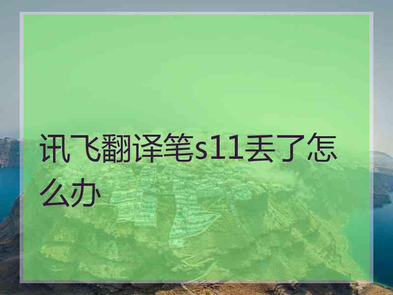 讯飞翻译笔s11丢了怎么办