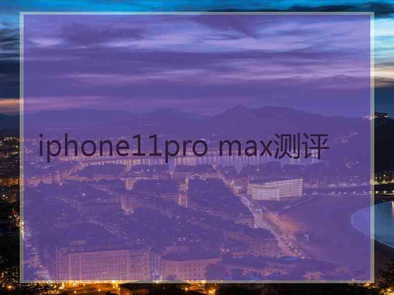 iphone11pro max测评