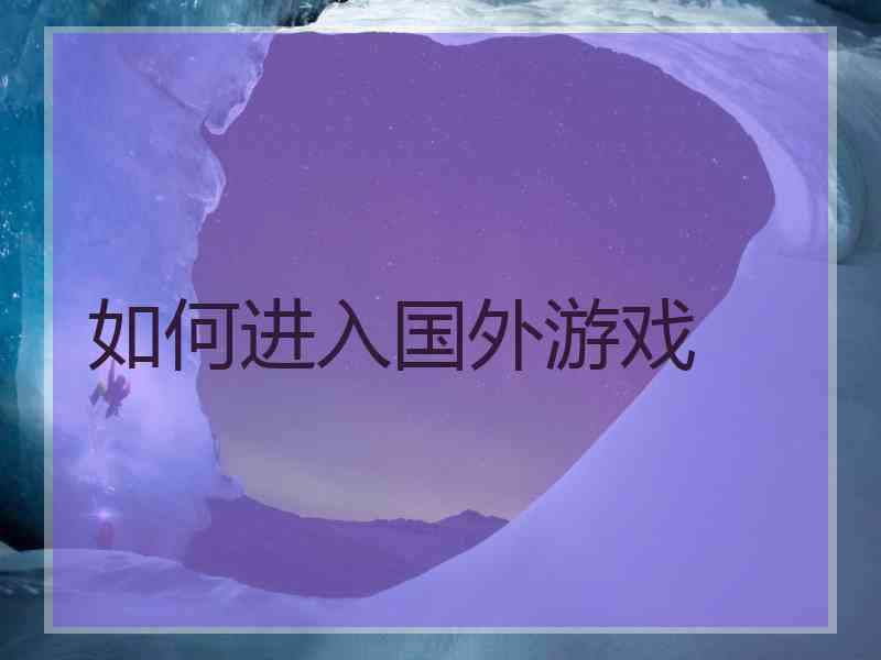 如何进入国外游戏