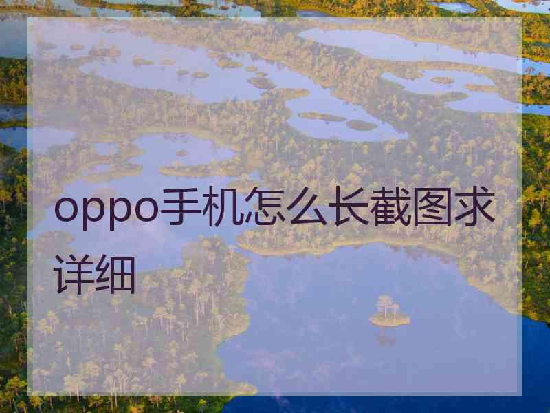 oppo手机怎么长截图求详细