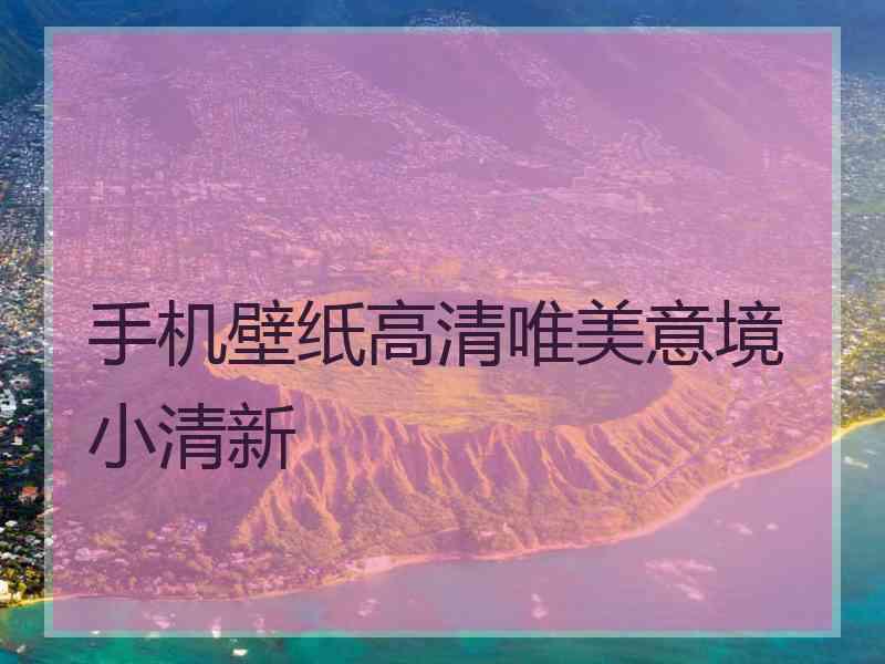 手机壁纸高清唯美意境小清新