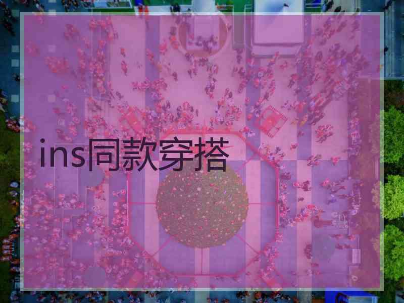 ins同款穿搭