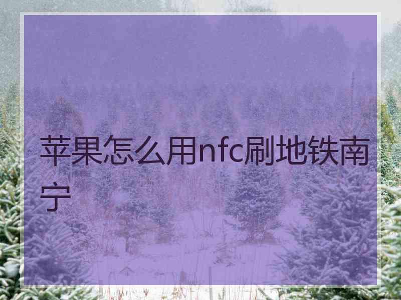 苹果怎么用nfc刷地铁南宁