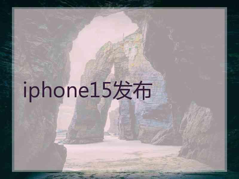 iphone15发布