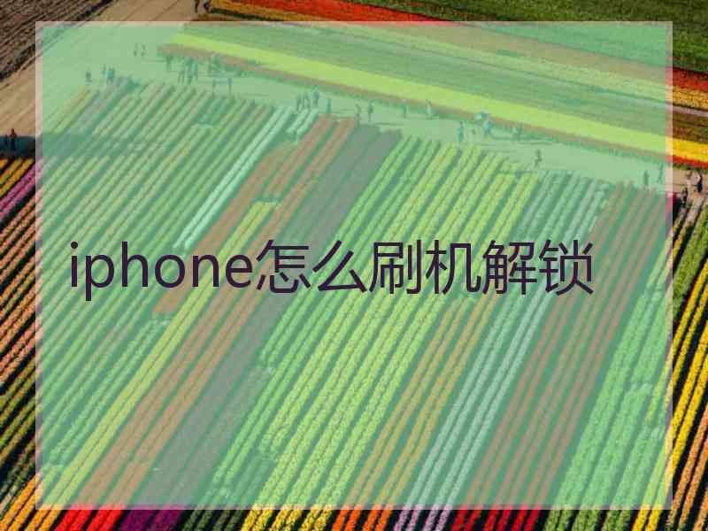 iphone怎么刷机解锁