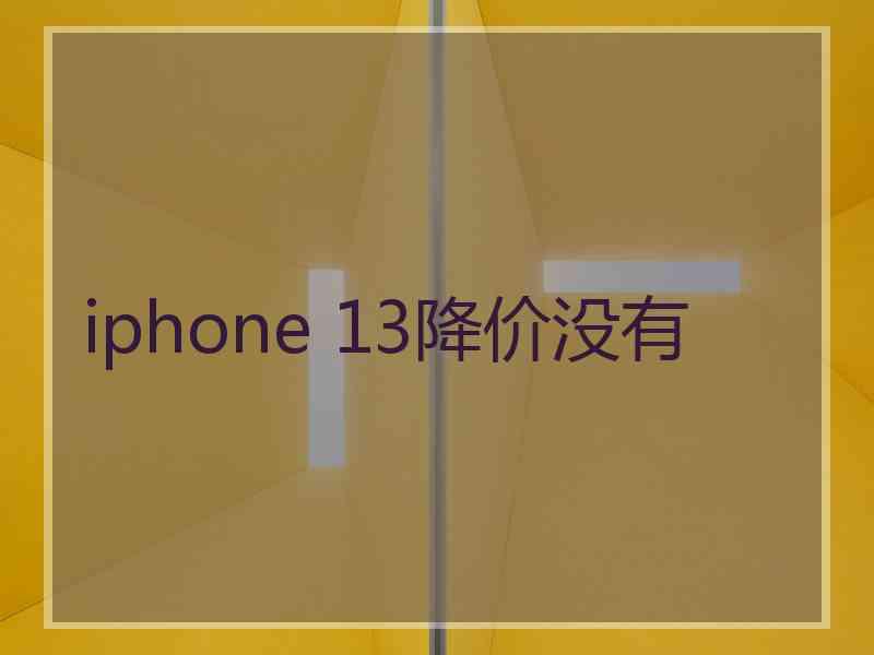 iphone 13降价没有