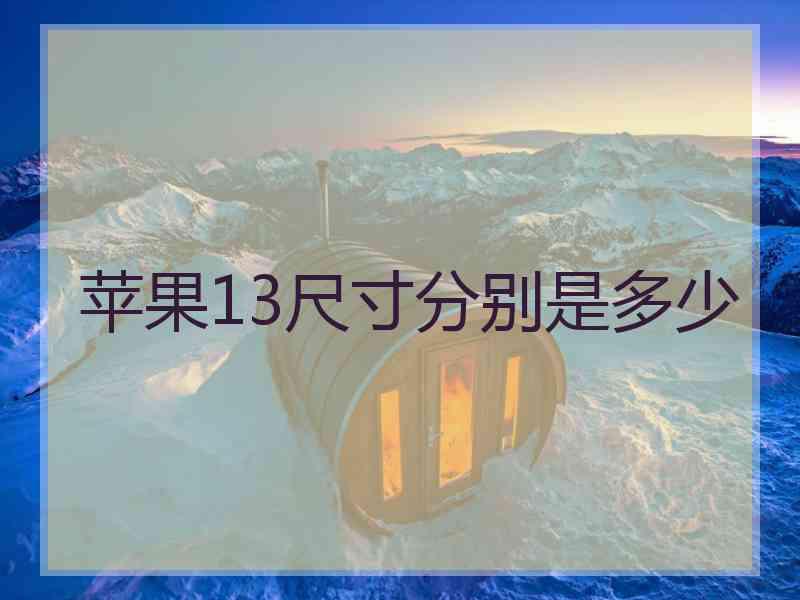 苹果13尺寸分别是多少