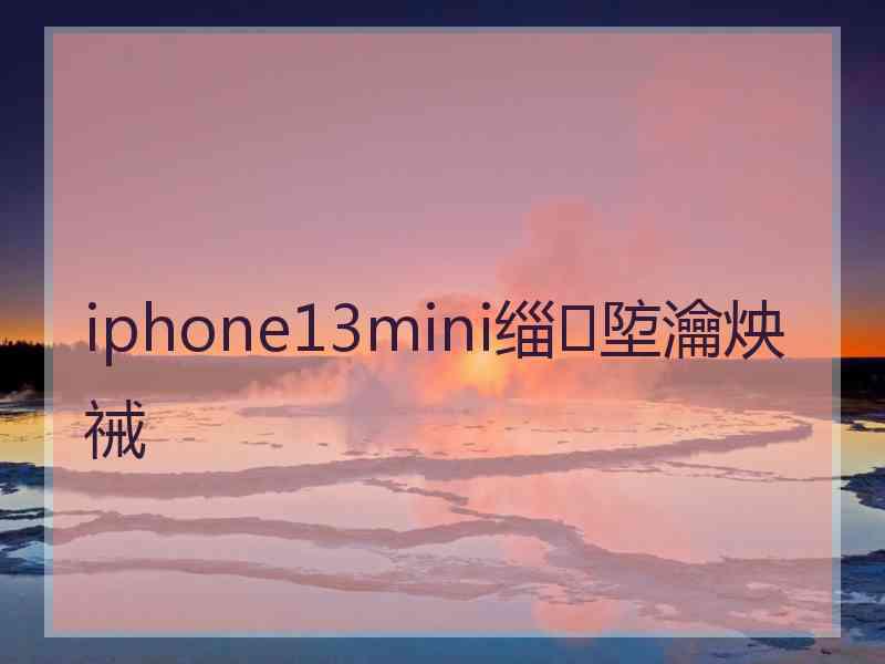 iphone13mini缁埅瀹炴祴