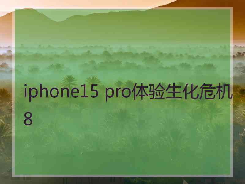 iphone15 pro体验生化危机8