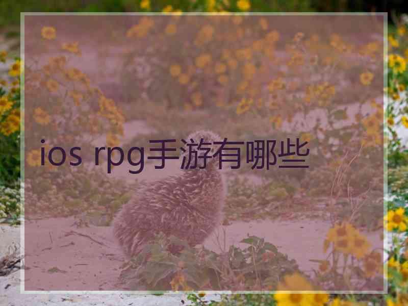 ios rpg手游有哪些