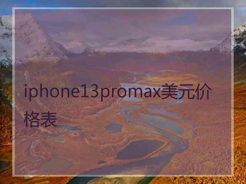 iphone13promax美元价格表