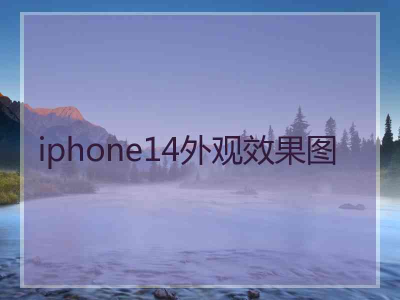 iphone14外观效果图