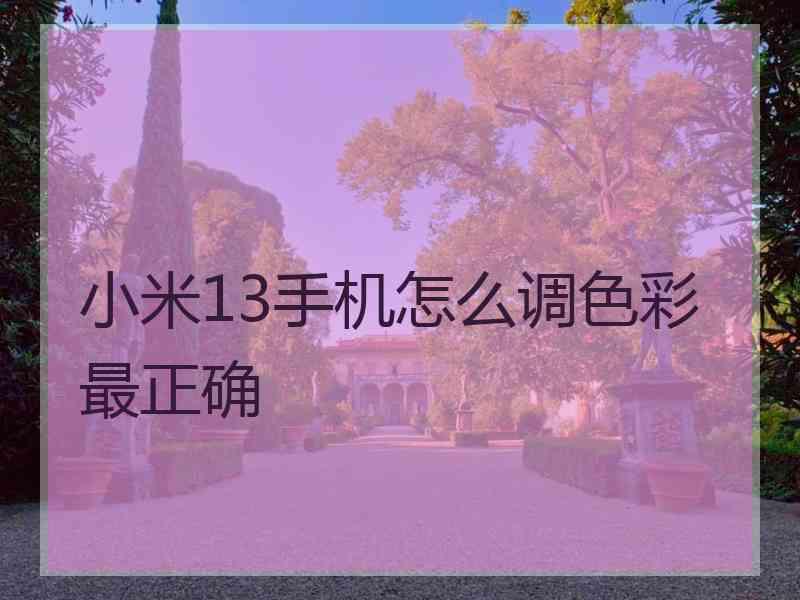 小米13手机怎么调色彩最正确