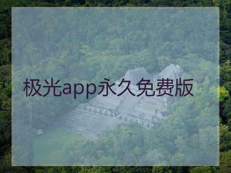 极光app永久免费版