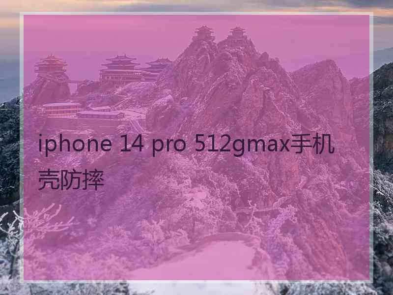 iphone 14 pro 512gmax手机壳防摔