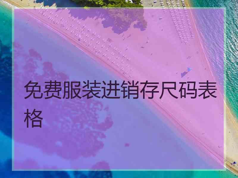 免费服装进销存尺码表格