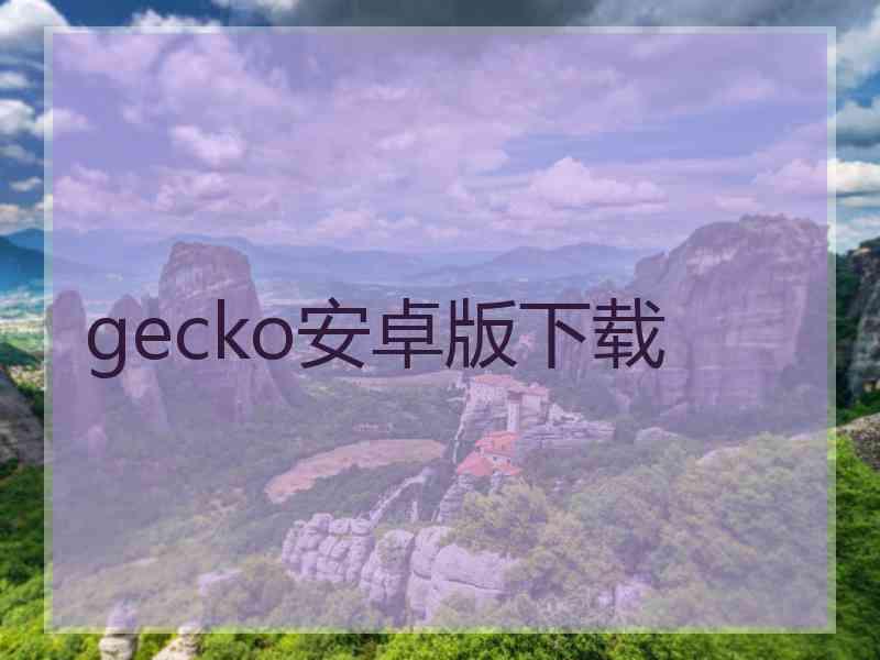 gecko安卓版下载